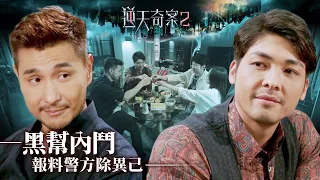 逆天奇案2｜黑幫內鬥 報料警方除異己(Eng／繁／簡字幕)｜陳展鵬｜馮盈盈｜第20集劇集精華｜TVB港劇推薦