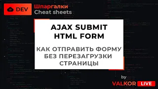 Ajax Submit Form / Отправка HTML-формы без перезагрузки страницы / Dev-шпаргалки / #Shorts