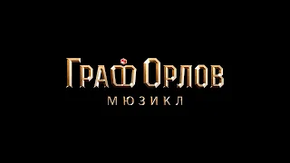 Мюзикл «Граф Орлов». Наша история