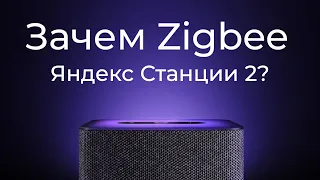 [#17] Zigbee и автоматизации в Яндекс Станции 2 (в 2023 оффлайн появился)