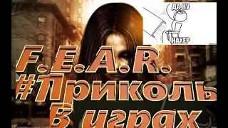 ПРИКОЛЬНЫЕ МОМЕНТЫ В ИГРАХ F.E.A.R. #1