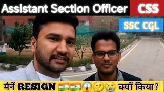 Assistant Section Officer केंद्रीय सचिवालय ASO CSS क्यों छोडा 😭😐😱