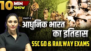आधुनिक भारत का इतिहास (Modern History) PART-2 | 10 Minute Show By Namu Ma'am SSC GD/Railway/UP EXAM