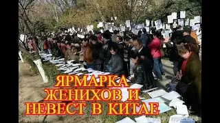 ЯРМАРКИ ЖЕНИХОВ И НЕВЕСТ В КИТАЕ : как родители "продают" своих детей.