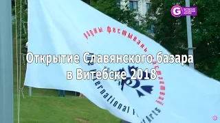 Открытие Славянского базара в Витебске 2018.  Slavianski Bazaar in Vitebsk 2018