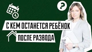 Как определить место жительства ребенка | С кем останется ребенок после развода