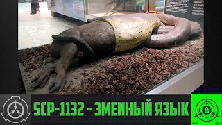 SCP-1132 - Змеиный язык      【СТАРАЯ ОЗВУЧКА】