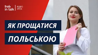 Як правильно прощатися польською мовою? Польські фрази. Урок польської мови для початківців