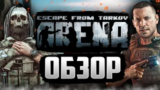 Escape from Tarkov АРЕНА Обзор | Тарков | Arena | EFT: Arena мнение