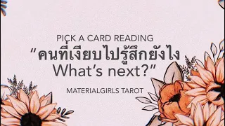 Pick a Card: คนที่เงียบไปรู้สึกยังไง? (ถ้าใจไม่พร้อม ไม่แนะนำให้ดูนะคะ) 💍 Timeless