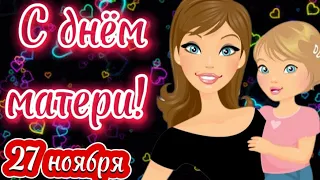 С днём матери! ❤💐Самое красивое и душевное поздравление для любимой мамочки! ❤‍🔥🎁🥰