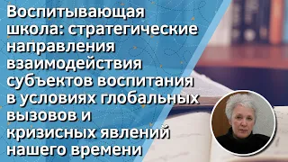 Воспитывающая школа: стратегические направления взаимодействия субъектов воспитания...