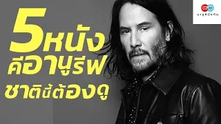 คีอานู รีฟ กับ 5 หนังชาตินี้ต้องดู #มาดูหนังกัน #คีอานูรีฟ #keanureeves