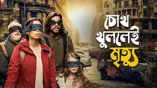 Bird Box Barcelona Movie Explained in Bangla | mystery thriller