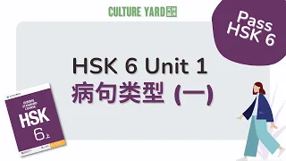 HSK 6 病句: 词语误用1 (HSK 6 Sentence Error No. 1)