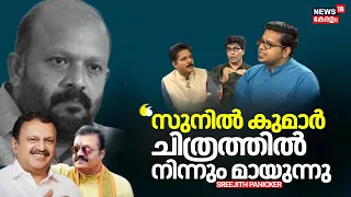 Lok Sabha Election 2024| "സുനിൽ കുമാർ ചിത്രത്തിൽ നിന്നും മായുന്നു";Sreejith Panicker| VS Sunil Kumar