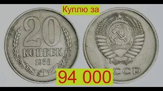 Куплю Советские 20 копеек за 35000 гривен