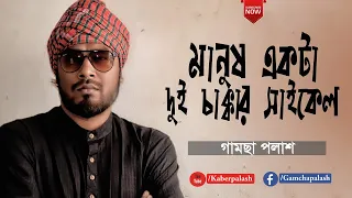 Manush Ekta Dui Chakkar Cycle | মানুষ একটা দুই চাক্কার সাইকেল | Gamcha Palash | New Bangla Song 2020