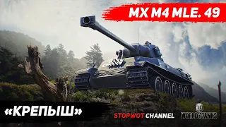AMX M4 mle. 49 || БОНОВЫЙ КРЕПЫШ || World of Tanks