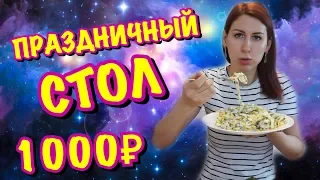 ПРАЗДНИЧНЫЙ СТОЛ за 1000 РУБЛЕЙ.