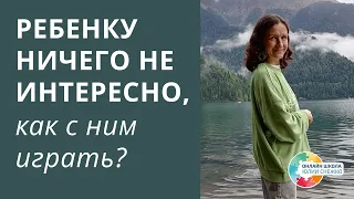 Как заставить себя играть с ребенком, который ничего не хочет? Аутизм, ЗПР, ОВЗ.