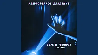 Звук и темнота (Cover)