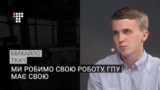 Ми робимо свою роботу, ГПУ має свою — журналіст Ткач про т.зв. «касира» регіоналів Євгена Геллера