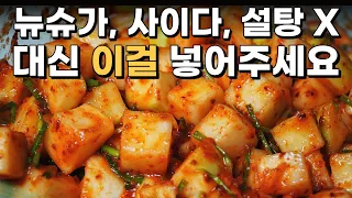 가을무 깍두기는 다빼고 '이걸' 꼭 넣어주세요! 맛이 확 살아요~ / 깍두기 맛있게 담그는 법