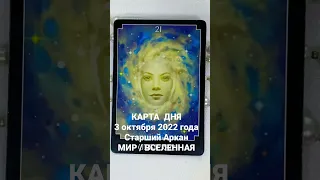 КАРТА ДНЯ 3 октября 2022 года . Старший Аркан МИР / ВСЕЛЕННАЯ #таронадень#картадня#прогнознадень