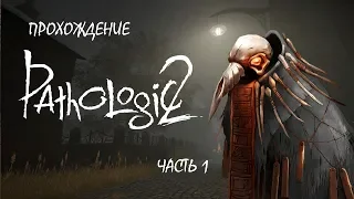 Стася проходит Pathologic 2. Начало пути. Часть 1.