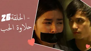 Dolce Amore Episode 26 | 26 حلاوة الحب - الحلقة | Habibi Channel