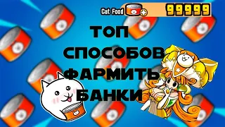 Как Фармить Много Банок?! The Battle Cats!