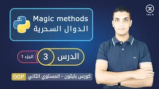 الدوال السحرية في بايثون - الجزء 1 | Magic methods