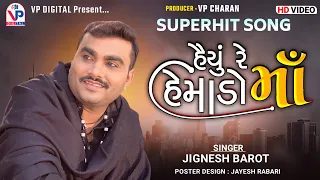 SuperHit New Song - હૈયું રે હેમાડો | Maa | Jignesh Barot | જનમ ની દેનારી | જીગ્નેશ બારોટ