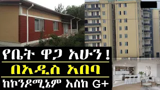 የቤት ዋጋ በአዲስ አበባ አሁን ምን ይመስላል ሙሉ መረጃ ethiopia addis ababa house pries 2023 @keftube