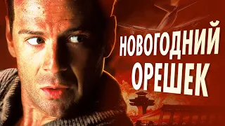 История создания фильма Крепкий орешек 2