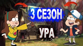 ГРАВИТИ ФОЛЗ 3 СЕЗОН СМОТРИ ПРЯМО СЕЙЧАС ЖДАТЬ ОСТАЛОСЬ СОВСЕМ МАЛО!