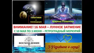 Лунное затмение 16 мая 2022. Ретроградный Меркурий. Приближение мира в Украине.