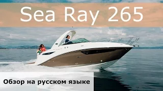 Каютный катер Sea Ray 265 на русском языке