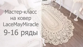 Мастер-класс на овальный ковер Майское чудо 9-16 ряды / Crochet oval rug tutorial MayMiracle