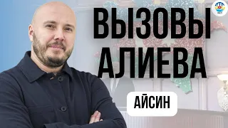 Руслан Айсин. ВЫЗОВЫ АЛИЕВА