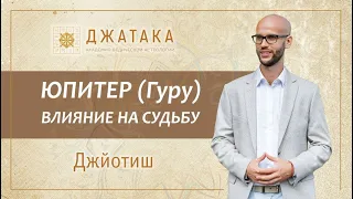 Юпитер (Гуру) в Ведической астрологии Джйотиш. Планетный марафон. Академия Джатака. Дмитрий Бутузов