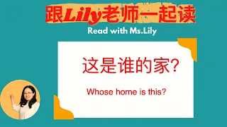 Lesson Six /"Whose  home is this?"/学中文/第6课/《这是谁的家》