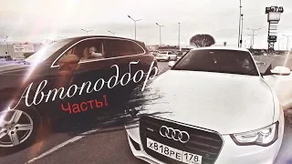 Автоподбор #1  Стас Асафьев vs Перекупчино часть 1