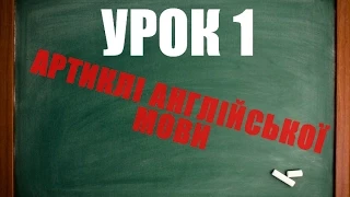 Англійська мова: Урок 1 (Артикль)