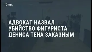 Адвокат назвал убийство фигуриста Дениса Тена заказным / Новости