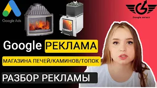 Каминные топки на проме: реклама Google выход из ситуации или нет? Разбор Google Ads