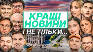 НАЙСМІШНІШЕ ЗА 2-Й СЕЗОН Новин Мінус Першого | Частина 1