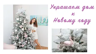 НАРЯЖАЕМ ЕЛКУ И УКРАШАЕМ ДОМ К НОВОМУ ГОДУ🎄МОЯ ЗАСНЕЖЕННАЯ ЁЛКА МЕЧТЫ😍ЛЮБИМЫЕ НОВОГОДНИЕ УКРАШЕНИЯ