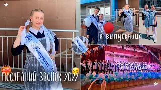 ПОСЛЕДНИЙ ЗВОНОК 2022🤪✨🎉/прощай школа/ВЫПУСКНОЙ 2022/последний день в школе/иркутск/здесь были...